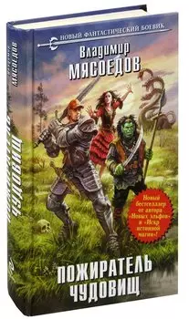 Пожиратель чудовищ