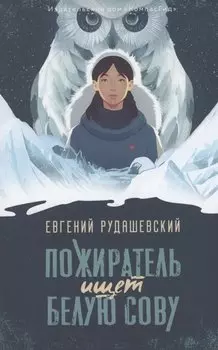 Пожиратель ищет Белую сову