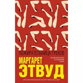 Пожирательница грехов