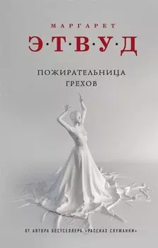 Пожирательница грехов