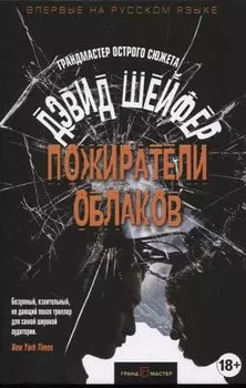 Пожиратели облаков