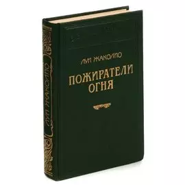 Пожиратели огня