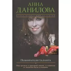 Пожиратели таланта