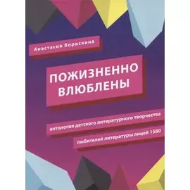 Пожизненно влюблены