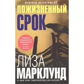 Пожизненный срок