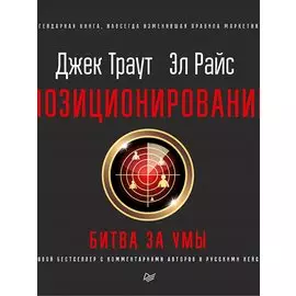 Позиционирование: битва за умы. Новое издание