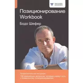 Позиционирование. Workbook