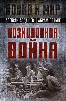 Позиционная война
