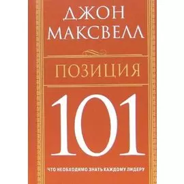 Позиция 101