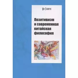 Позитивизм и современная китайская философия