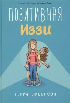 Позитивная Иззи