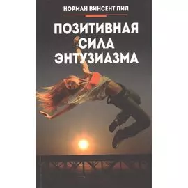 Позитивная сила энтузиазма