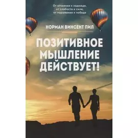 Позитивное мышление действует!