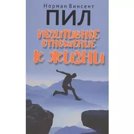 Позитивное отношение к жизни