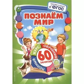 Познаем мир