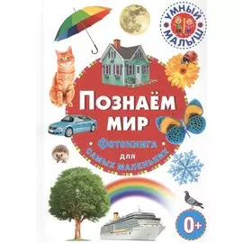 Познаем мир. Фотокнига для самых маленьких