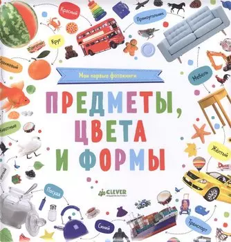 Познаем мир вместе. Мои первые фотокниги. Предметы, цвета и формы
