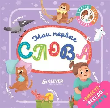 Познаем мир вместе. Мои первые слова