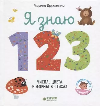 Познаем мир вместе. Я знаю 1,2,3. Числа, цвета и формы в стихах