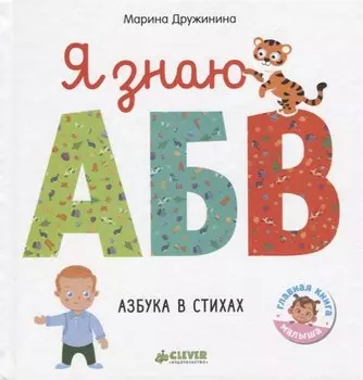 Я знаю А, Б, В. Азбука в стихах