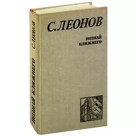 Познай ближнего