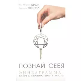 Познай себя. Эннеаграмма - ключ к личностному росту
