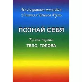 Познай себя Кн. 1 Тело голова (м) Дуно