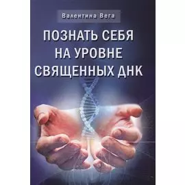 Познай себя на уровне священных ДНК