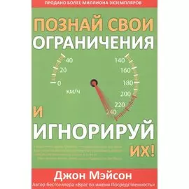 Познай свои ограничения и игнорируй их