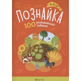 Познайка. 4-5 лет. 100 развивающих заданий