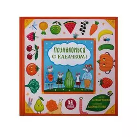 Познакомься с кабачком!