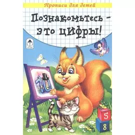 Познакомьтесь - это цифры. Прописи для детей