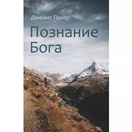 Познание Бога