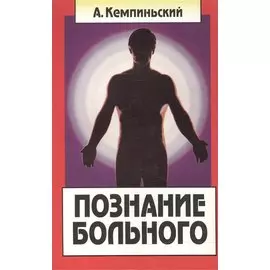 Познание больного