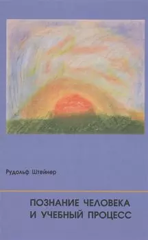 Познание человека и учебный процесс