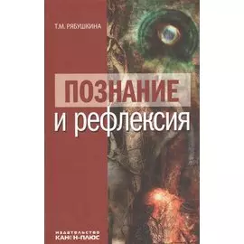 Познание и рефлексия