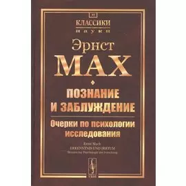 Познание и заблуждение. Очерки по психологии исследования