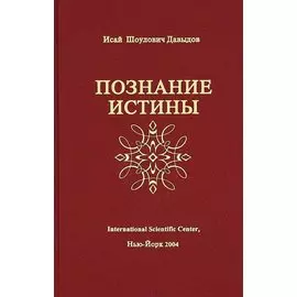 Познание истины (Давыдов)