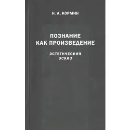 Познание как произведение. Эстетический эскиз