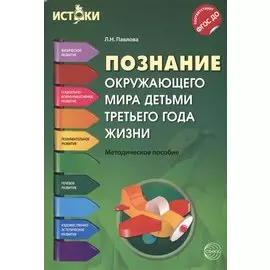 Познание окружающего мира детьми третьего года жизни(Истоки). Методическое пособие. ФГОС ДО