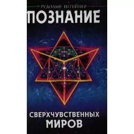 Познание сверхчувственных миров. 3-е изд.