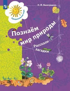 Познаём мир природы. Рассказы-загадки. Пособие для детей 5-7 лет
