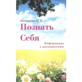 Познать себя. Информация к размышлению