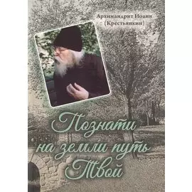 Познати на земли путь Твой