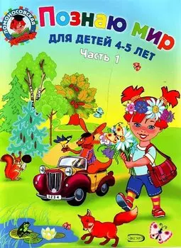 Познаю мир: для детей 4-5 лет. Ч. 1