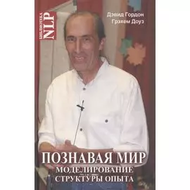 Познавая мир. Моделирование Структуры Опыта