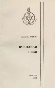 Познавая себя. Подход к теософии