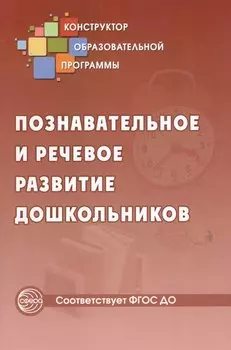Познавательное и речевое развитие дошкольников (ФГОС ДО)