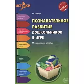 Познавательное развитие дошкольников в игре(Истоки). Методическое пособие. ФГОС
