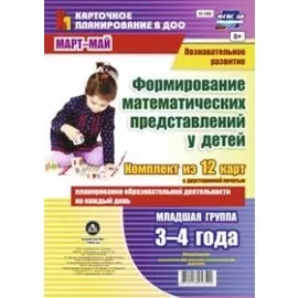 Познавательное развитие. Формирование математических представлений детей. Младшая группа (от 3 до 4 лет). Март-май: ФГОС ДО. Комплект из 12 карт